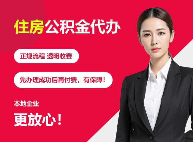 新北住房公积金提取代办
